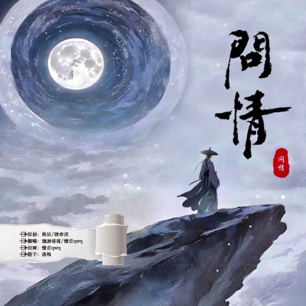 问情 (cover: 陈亦洺|尚辰) (完整版)