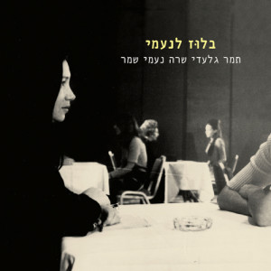 ดาวน์โหลดและฟังเพลง Vals Lehaganat HaTzomeach (Plant Protecting Waltz) พร้อมเนื้อเพลงจาก Tamar Giladi