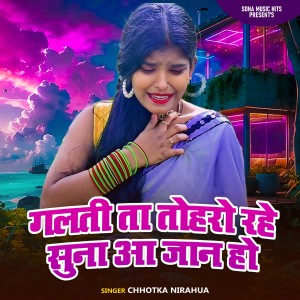 Chhotka Nirahua的专辑Galati Ta Toharo Rahe Suna A Jan Ho