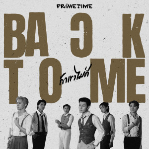 ดาวน์โหลดและฟังเพลง ถ้าเขาไม่ดี (Back To Me) พร้อมเนื้อเพลงจาก PRIMETIME