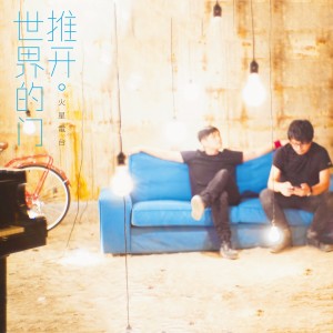 Listen to 推开世界的门 song with lyrics from 火星电台
