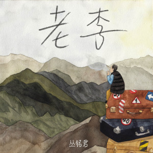Listen to 老李 song with lyrics from 丛铭君