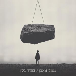 收聽Kfir Basson的הכל עומד מלכת (feat. Koevary)歌詞歌曲