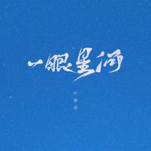 收聽朱婷婷的一眼星河歌詞歌曲