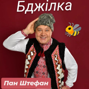Listen to Бджілка song with lyrics from Пан Штефан