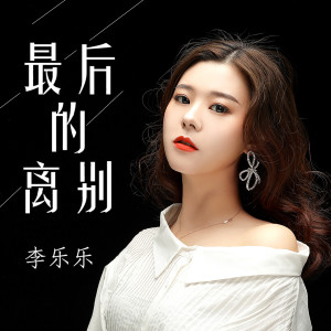 李樂樂的專輯最後的離別