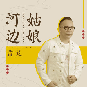 Listen to 河边姑娘 song with lyrics from 雷龙