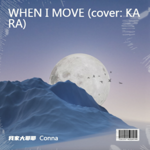 Dengarkan lagu WHEN I MOVE (cover: KARA) (完整版) nyanyian 我家大耶耶 dengan lirik