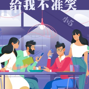 Album 给我不准笑 from 小5
