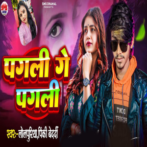 Listen to Pagali Ge Pagali song with lyrics from Lolpuriya