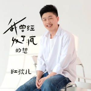 Album 我曾经发了疯的想 from 红孩儿