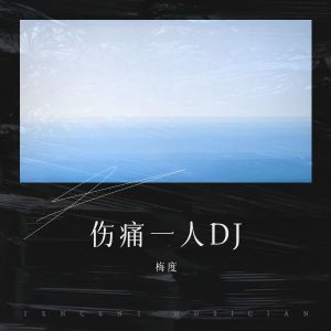 Listen to 伤痛一人DJ (伴奏) song with lyrics from 梅度