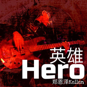 收听郑恩泽的英雄歌词歌曲