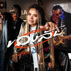 Listen to ของลับ song with lyrics from ตั๊กแตน ชลดา