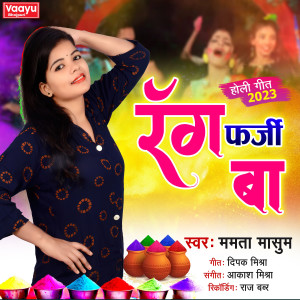 收聽Mamta Masum的Rang Farji Ba歌詞歌曲