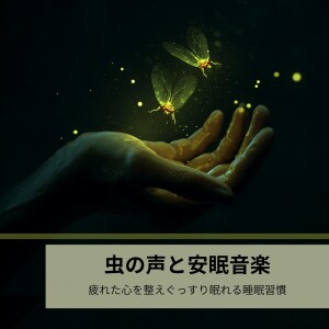 Album Insect Sounds: Sleep Habit Music for a Calm Mind and Sound Sleep from 