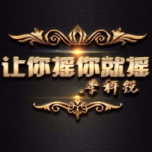 Listen to 让你摇你就摇 song with lyrics from 李科锐
