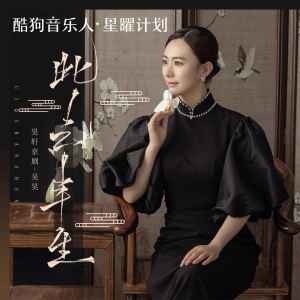 收聽昊軒京劇-吳昊的此去半生 (（花開又花謝花滿天)(Djeva版))歌詞歌曲