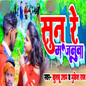 收听Khushbu Uttam的Sun Re Majanuwa歌词歌曲