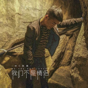 ดาวน์โหลดและฟังเพลง 皮皮虾我们走 พร้อมเนื้อเพลงจาก MC张涛