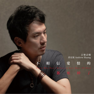 收听黄安祖的世界的尽头歌词歌曲