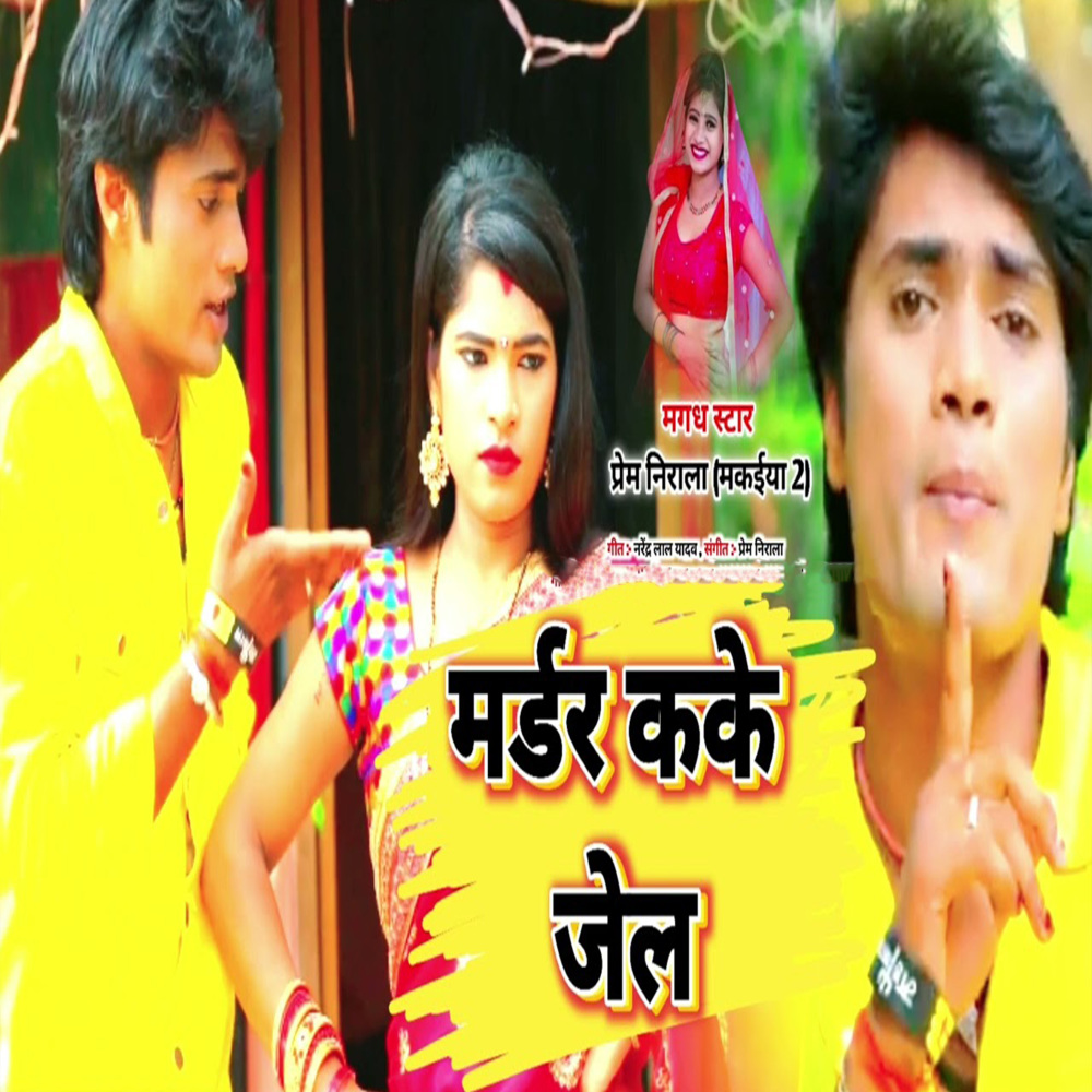 Mader Kake Jel (Bhojpuri Song|Explicit)