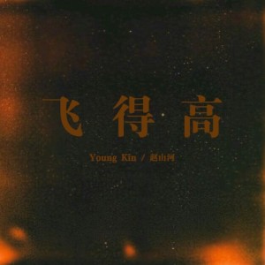 Listen to 飞得高 song with lyrics from Young Kin