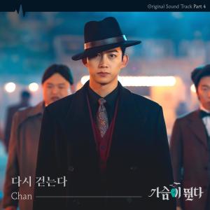 Chan的專輯Heartbeat (Original Television Soundtrack), Pt.4