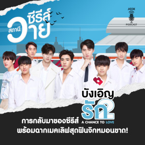 ดาวน์โหลดและฟังเพลง EP.5 การกลับมาของซีรีส์ "บังเอิญรัก 2" พร้อมฉากเมคเลิฟสุดฟินจิกหมอนขาด! พร้อมเนื้อเพลงจาก ดารานักร้องหลายคน