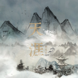 Listen to 天涯 song with lyrics from 刘思云