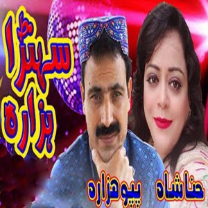 ดาวน์โหลดและฟังเพลง Sohran Hazara พร้อมเนื้อเพลงจาก Papu Hazara