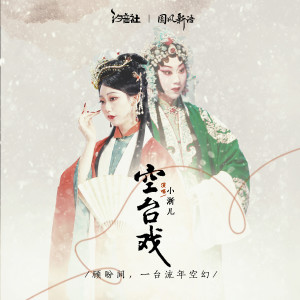 Listen to 空台戏 (伴奏) song with lyrics from 小淅儿