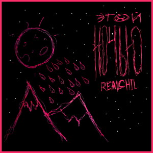 Listen to Этой ночью song with lyrics from RealChil