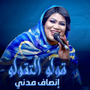 إنصاف مدني的专辑قولو التقولو