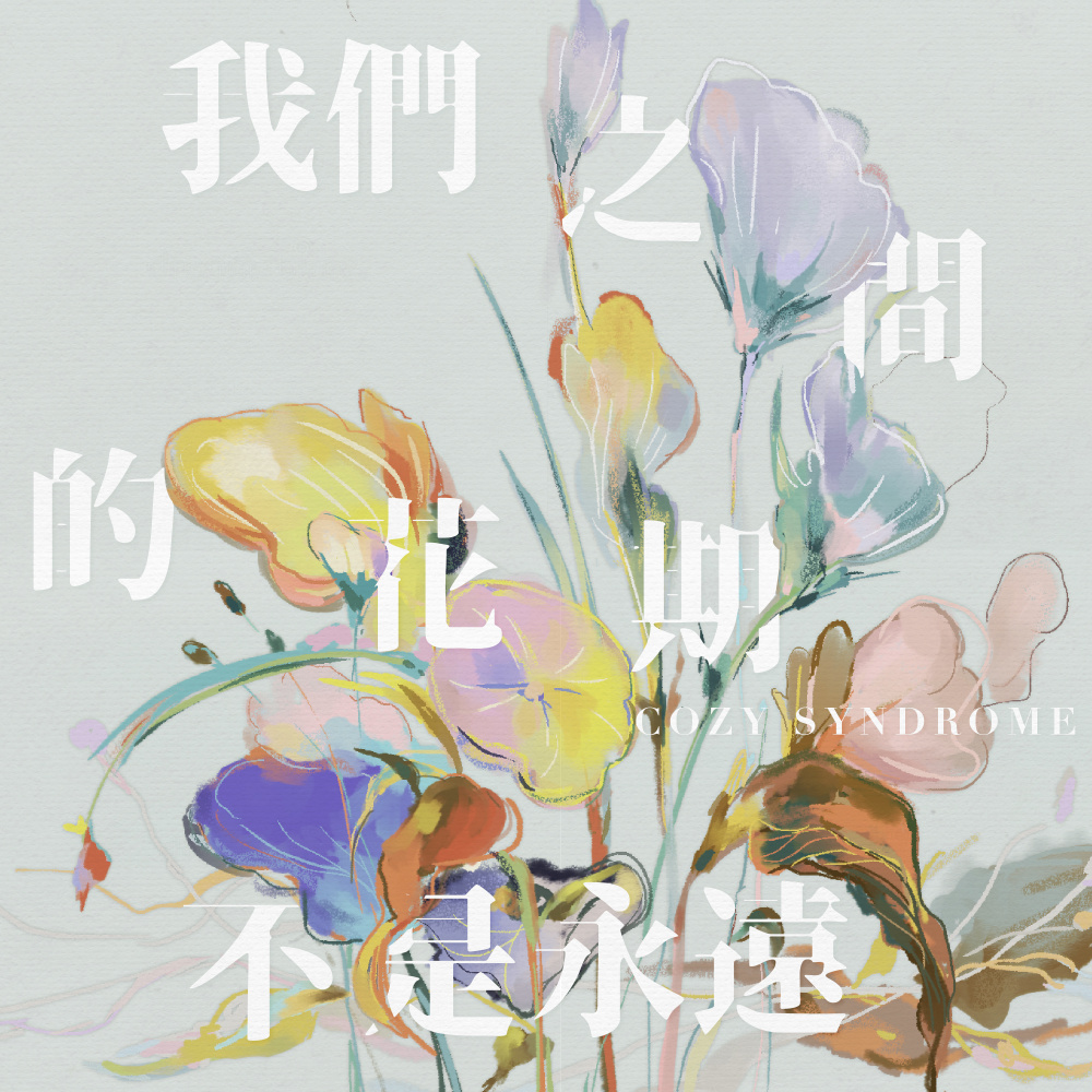 我们之间的花期不是永远