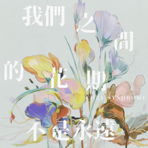 Cozy Syndrome的专辑我们之间的花期不是永远