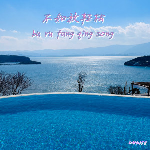 Listen to 不如放轻松 song with lyrics from 5-Uzi