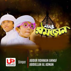 收聽Abdur Rahman Ahnaf的Mahe Ramadan歌詞歌曲