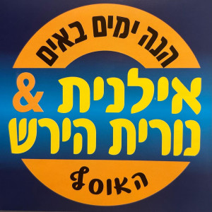Listen to אל הדרך song with lyrics from Ilanit