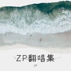 Dengarkan lagu 旅行 (cover: 许巍) (完整版) nyanyian ZP dengan lirik