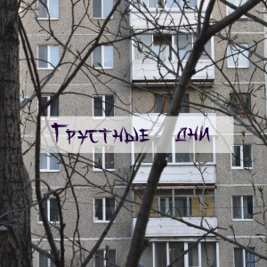 Dengarkan lagu Грустные дни nyanyian Callin dengan lirik