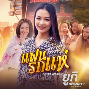 ดาวน์โหลดและฟังเพลง แฟนรถแห่ (Cover Version) พร้อมเนื้อเพลงจาก ยูกิ เพ็ญผกา