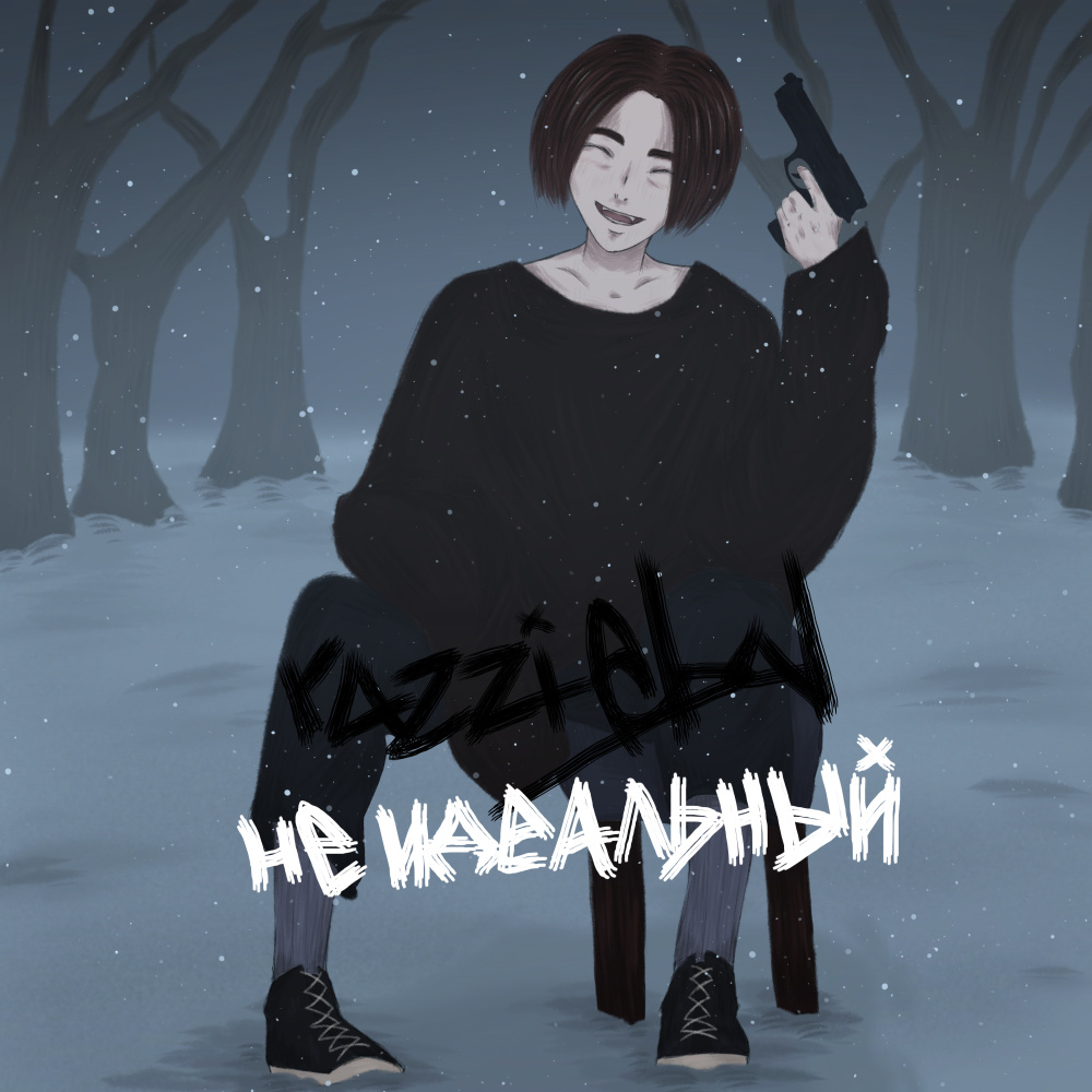 Не идеальный
