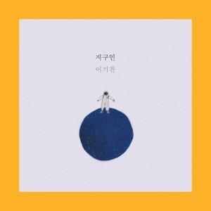 อัลบัม 지구인 ศิลปิน Lee ki chan