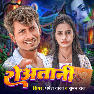 Listen to Rowatani song with lyrics from Dharmesh Yadav