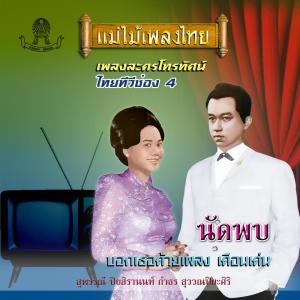 收听ฉลอง สิมะเสถียร的เมื่อแดนฟ้าขาดเดือน歌词歌曲