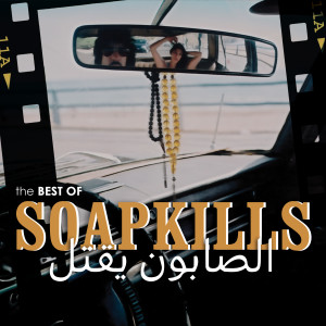 收聽SoapKills的Marra Fi Ghnina歌詞歌曲