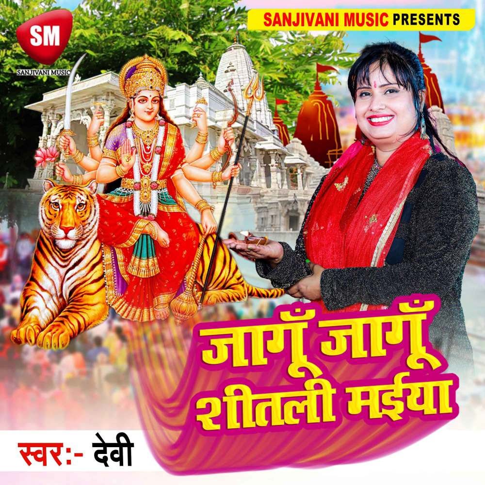 Jagun Jagun Shitli Maiya (Bhojpuri)