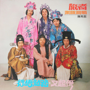 收聽旅者樂隊的系咁先歌詞歌曲