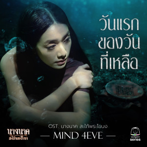 ดาวน์โหลดและฟังเพลง วันแรกของวันที่เหลือ (Original Soundtrack "นางนาค สะใภ้พระโขนง") พร้อมเนื้อเพลงจาก Mind 4EVE